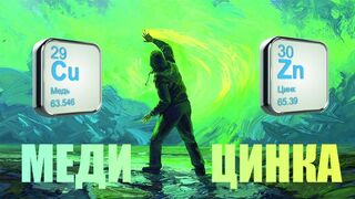 МЕДИ ЦИНКА | ЖИВАЯ и МЁРТВАЯ ВОДА | Плазменные технологии