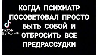 Когда психиатр посоветовал просто быть собой