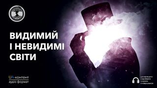 Видимий і Невидимі світи (від каналу Еволюція Свідомості)