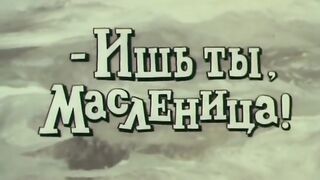 Ишь ты, масленица