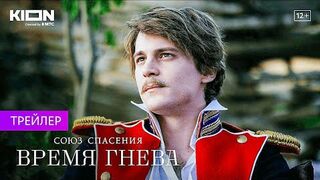 Союз спасения. Время гнева (1-й сезон) Трейлер Сериал (2022)