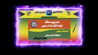 Learn Urdu Poetry|Urdu Shayari Sekhain LessonNo.1 Ghazal