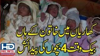 کھاریاں میں نعمت اور رحمت ایک ساتھ خاتون نے بیک وقت میں چار بچوں کو