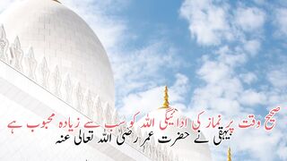 صحیح وقت پر نماز کی ادائیگی اللہ کو سب سے زیادہ محبوب ہے