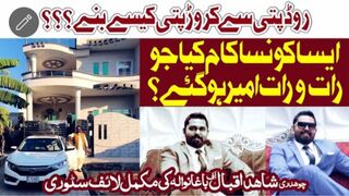 روڈ پتی سے کروڑ پتی کیسے بنے ۔۔۔۔چوہدری شاہد اقبال کی کہانی