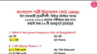 পল্লী বিদ্যুৎ।। গুরুত্ত্বপূর্ণ প্রশ্নোত্তর