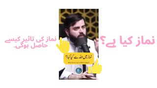 What is Namaz ??? نماز کی تاثیر کیسے حاصل ہوگی۔