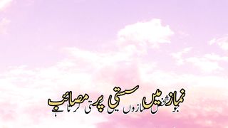 Namaz me susti pr masaib (نمازمیں سستی پر مصائب)