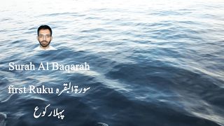 Sial Stories | Surah Al Baqarah first Ruku | سورۃ البقرہ پہلا رکوع
