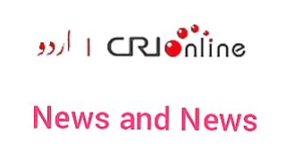 Breaking news CRI Online Urdu News 310