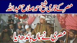 جنڈ شریف گلیانہ  میں مصر کے قاری شیخ احمد صلاح عبد اللہ مصری