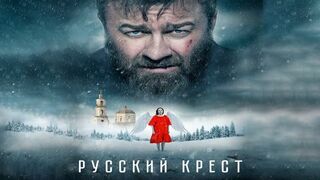 (Фильм 2023) Русский_крест