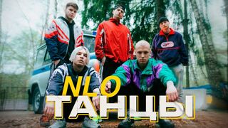 NLO - Танцы (Премьера клипа 2023)