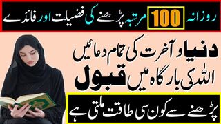 Rozana 100 Martaba Ye Wazifa Parha Kare Tu Har dua Qabool Ho gi - دعا کی قبولیت کا خاص وظیفہ