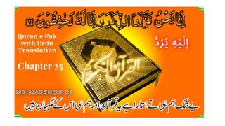 Quran e Pak | قرآن پاک | Para 25 | إِلَيْهِ يُرَدُّ | Chapter 25 | Elahe Yuruddo | Urdu Translation | MrMarkhor01