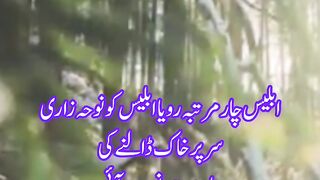 ابلیس چار مرتبہ کب رویا؟
