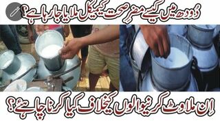 دودھ فروش بچوں کی زندگیوں سے کھیلنے لگے