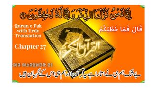 Quran e Pak | قرآن پاک | Para 27 | قَالَ فَمَا خَطْبُكُمْ | Chapter 27 | Qala Fama | Urdu Translation | MrMarkhor01