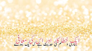 Aek khata kar aur us ki Mafi(ایک خطاکاراوراس کی معافی)