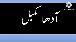 آدھا کمبل کی کہانی / the story of half blanket