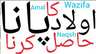 Aaulad k liye wazifa | Aulad k liye wazifa surah kausar | Aulad k liye taweez