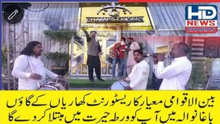 بین الاقوامی معیار کا ریسٹورنٹ کھاریاں کے گاؤں باغانوالہ میں