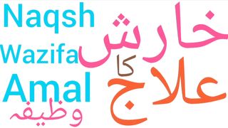Kharish ky ilaj ka wazifa | Khujli ka rohani ilaj | Allergy ka wazifa
