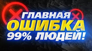 НЕ КОНЦЕНТРИРУЙСЯ НА ЦЕЛЯХ! Как достичь ЛЮБОЙ Цели! 100% СПОСОБ!
