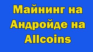 Майнинг на Андройде на Allcoins