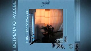 Эймакс – Я Встречаю Рассвет