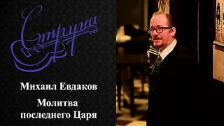 Молитва последнего Царя  Николая 2