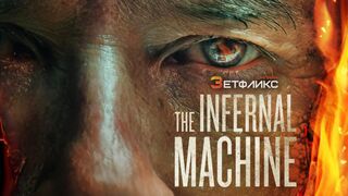 Адская машина