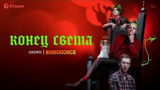 Конец света | Тизер-трейлер | Скоро на Кинопоиске
