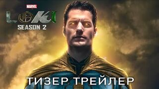 ЛОКИ - 2 Сезон | Том Хиддлстон | Фильм Марвел | Тизер Трейлер | Разбор