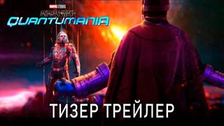 Человек Муравей и Оса: Квантомания (2023) Квантомания Тизер Трейлер Разбор