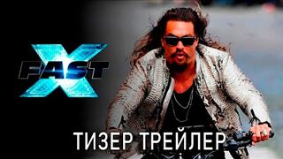 ФОРСАЖ 10 — (2023) | Вин Дизель, Джейсон Момоа | Русский Трейлер | Разбор