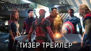 МСТИТЕЛИ: СЕКРЕТНЫЕ ВОЙНЫ - Тизер Трейлер | Фильм Марвел 2025 | Разбор