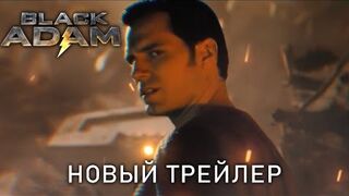 ЧЁРНЫЙ АДАМ (2022) | Дуэйн Джонсон | Новый Трейлер | Фильм 2022 | Концепт