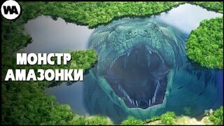 Почему Река Амазонка Создает Монстров?