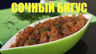 Готовлю в мультиварке СОЧНЫЙ БИГУС