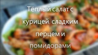 Тёплый салат с курицей, сладким перцем и помидорами