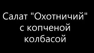Салат "Охотничий" с копченой колбасой