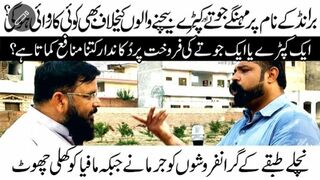 برانڈ کے نام پر مہنگے کپڑ ے بیچنے والوں کے خلاف کاروائی ہونی چاہیے