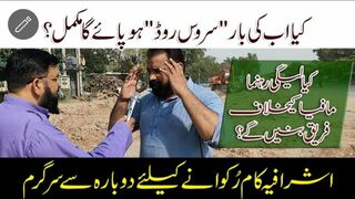 کیا اب کی بار سروس روڈ مکمل ہو پائے گی