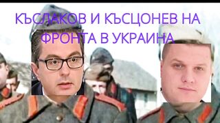 КЪСЦОНЕВ И КЪСЛАКОВ НА ФРОНТА В УКРАИНА