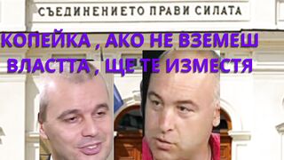 НОВИЯТ КОПЕЙКИН ПЛАШИ ОБРАЗА СИ