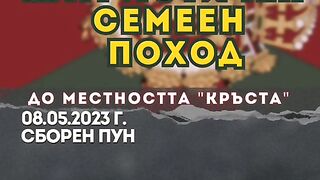 ПАТРИОТИЧЕН СЕМЕЕН ПОХОД 08.05.2023Г КАРЛОВО