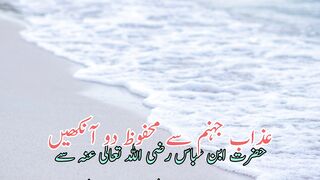 Azabe jahannam se mehfoz do anke (عذاب جہنم سے محفوظ دوانکھیں)
