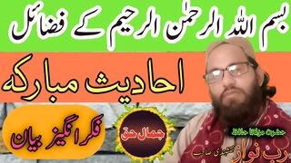 بسم اللہ الرحمان الرحیم کے فضائل پر احادیث مبارکہ