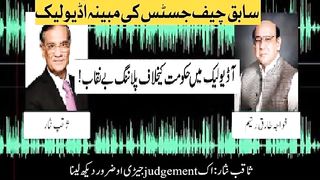 EX Justice Saqib Nisar Audio Leak Regarding Supreme Court Suo Moto Case